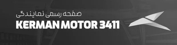 نمایندگی 3411 کرمان موتور