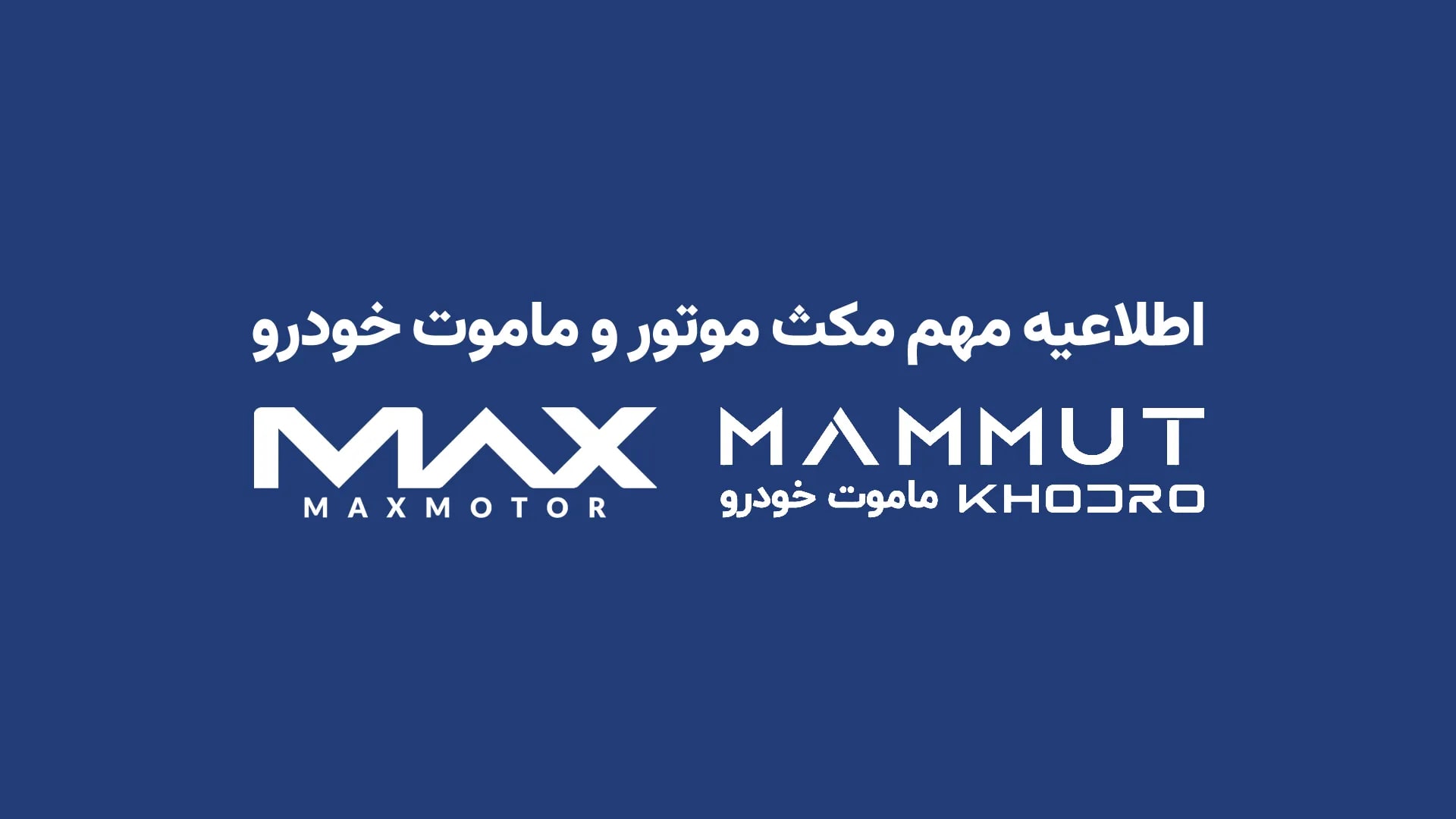 اطلاعیه مهم درخصوص نمایندگی ماموت خودرو و مکث موتور