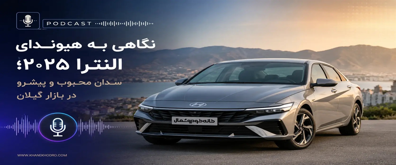 هیوندای النترا ۲۰۲۵ بررسی امکانات، تفاوت تیپها و شرایط خرید