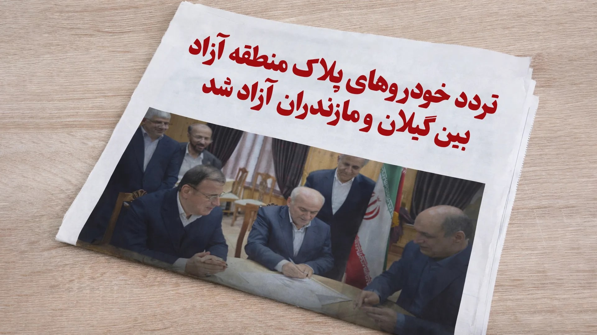 تردد خودروهای پلاک منطقه آزاد بین گیلان و مازندران آزاد شد | امضای تفاهمنامه استانداران