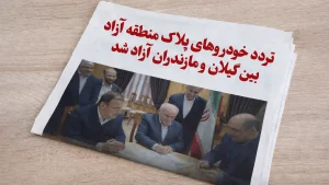 تردد خودروهای پلاک منطقه آزاد بین گیلان و مازندران