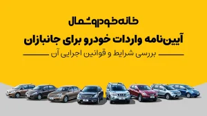 آیین‌نامه واردات خودرو برای جانبازان