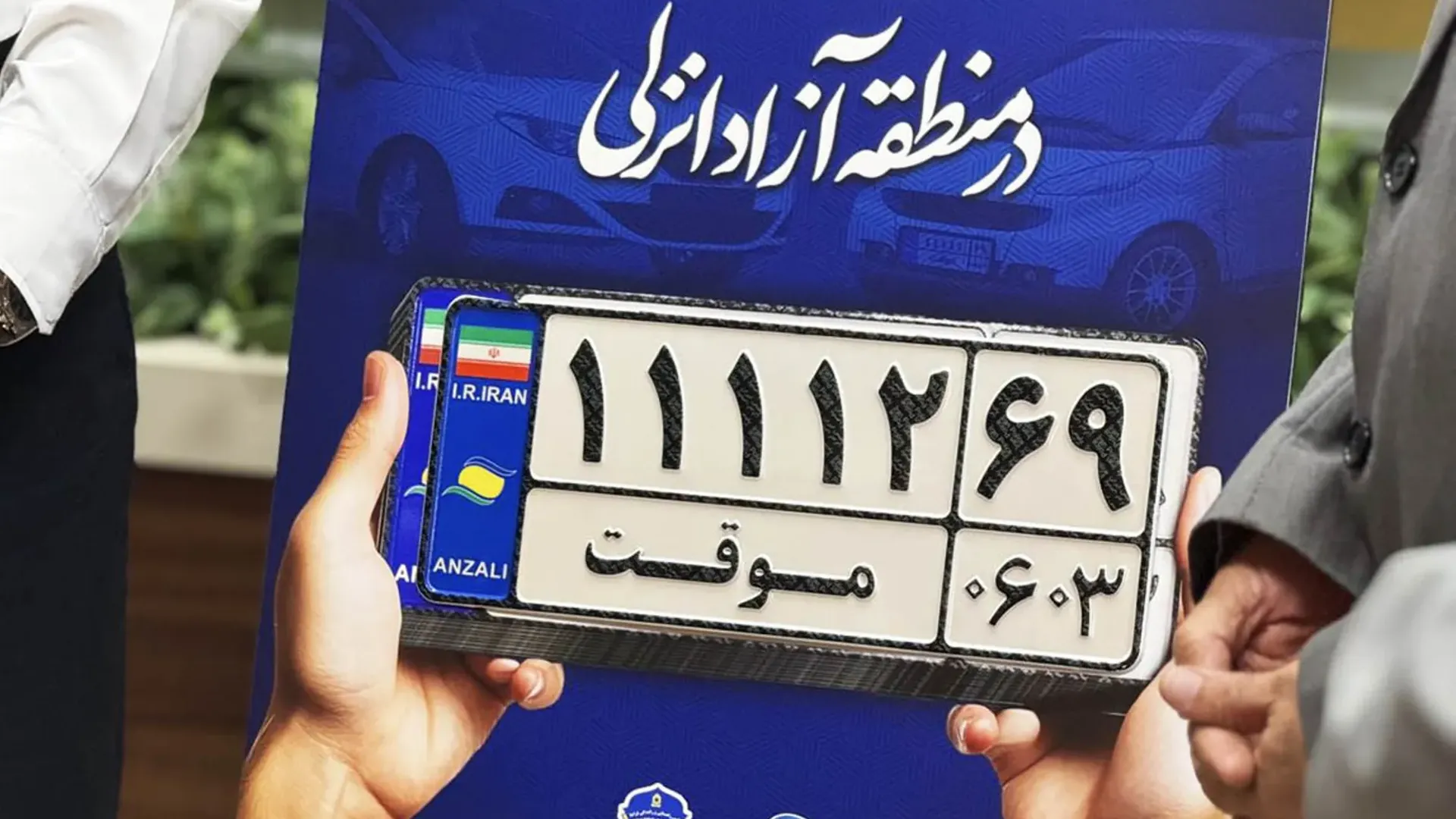 واردات خودرو پلاک عبور موقت در منطقه آزاد انزلی