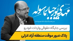 بررسی جایگاه حقوقی واردات خودرو پلاک عبور موقت منطقه آزاد انزلی
