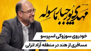 خودروی سوزوکی اسپرسو، مسافری از هند در منطقه آزاد انزلی