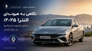 هیوندای النترا ۲۰۲۵ بررسی امکانات، تفاوت تیپ‌ها و شرایط خرید