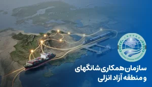 سازمان همکاری شانگهای و منطقه آزاد انزلی؛ فرصت‌های طلایی توسعه گیلان
