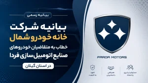بیانیه خانه خودرو شمال خطاب به متقاضیان فردا موتورز