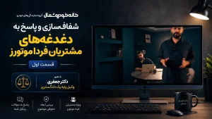 شفاف‌سازی و پاسخ به دغدغه‌های مشتریان فرداموتورز
